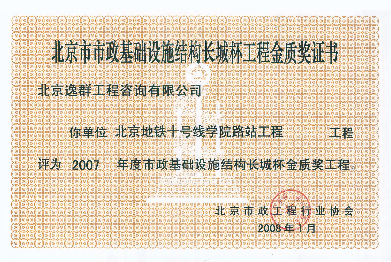 74-地铁十号线学院路站获北京市基础设施长城杯金质奖.jpg