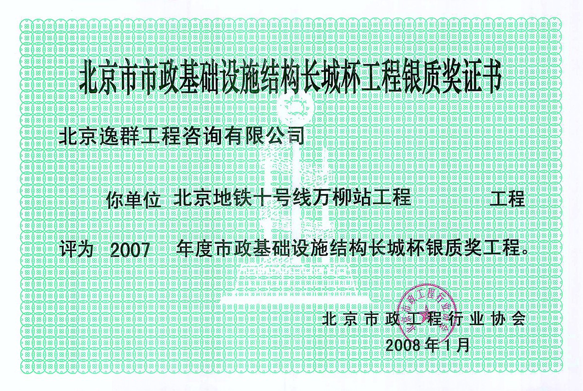 75-地铁十号线万柳站获北京市政基础设施长城杯银质奖~1.jpg