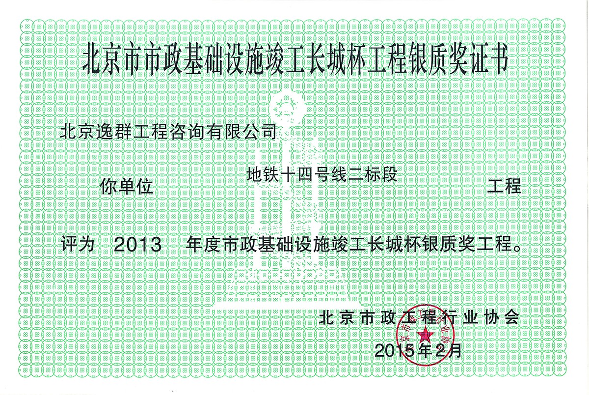207地铁十四号线二标段2013年度轨道交通竣工长城杯银质奖工程~1.jpg