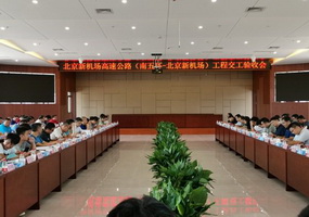 新机场高速路工程交工验收会在京召开