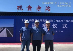 北京大兴国际机场高速公路项目举行通车仪式