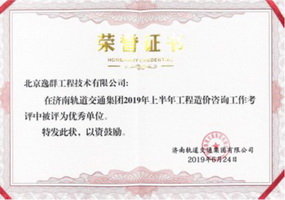公司在济南轨道交通集团工作考核中获奖