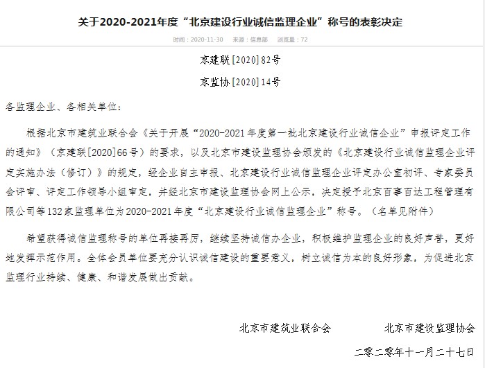 公司再度荣膺“北京建设行业诚信监理企业”称号