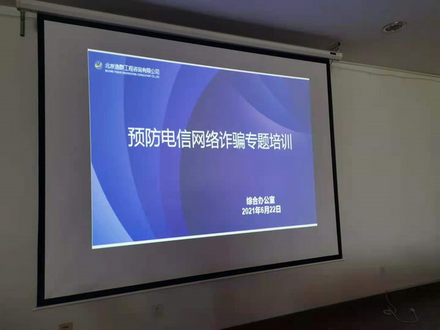 公司开展预防电信网络诈骗专题培训