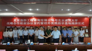 北京逸群工程咨询有限公司与北京建筑大学战略合作框架协议签约暨校外实践教学基地揭牌仪式圆满举行