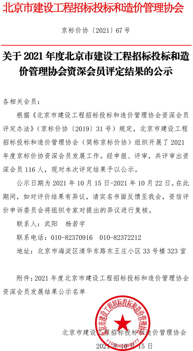 北京市建设工程招标投标和造价管理协会资深会员表彰喜讯