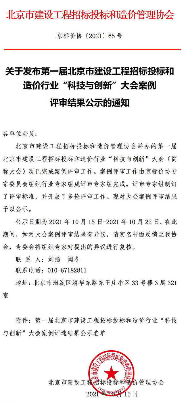 公司两项成果荣获第一届北京市建设工程招标投标和造价行业“科技与创新”大会优秀成果案例奖