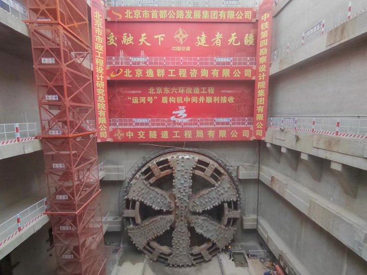 东六环改造工程东线盾构顺利接收
