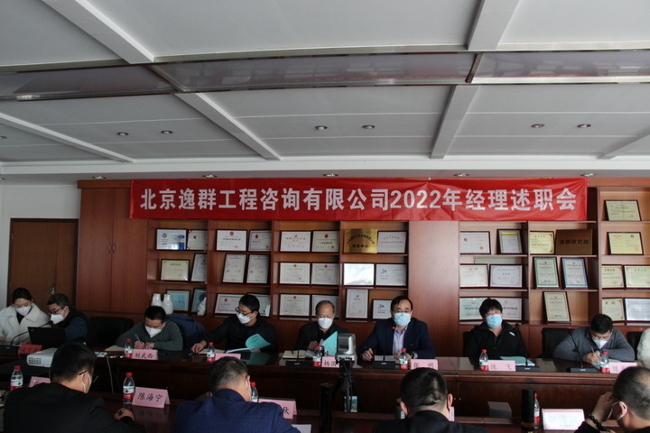 公司召开2022年度经理述职会
