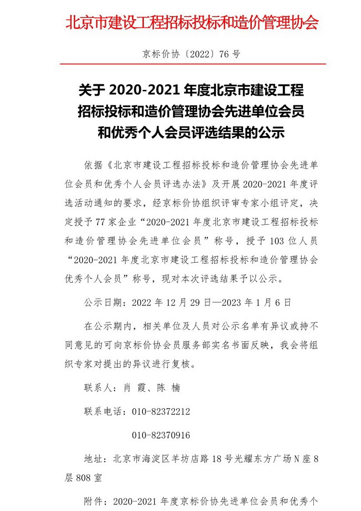 公司获“京标价协”两项年度荣誉称号