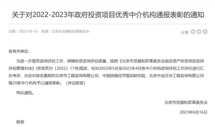 公司获北京市发展和改革委员会“2022-2023年政府投资项目优秀中介机构”通报表彰