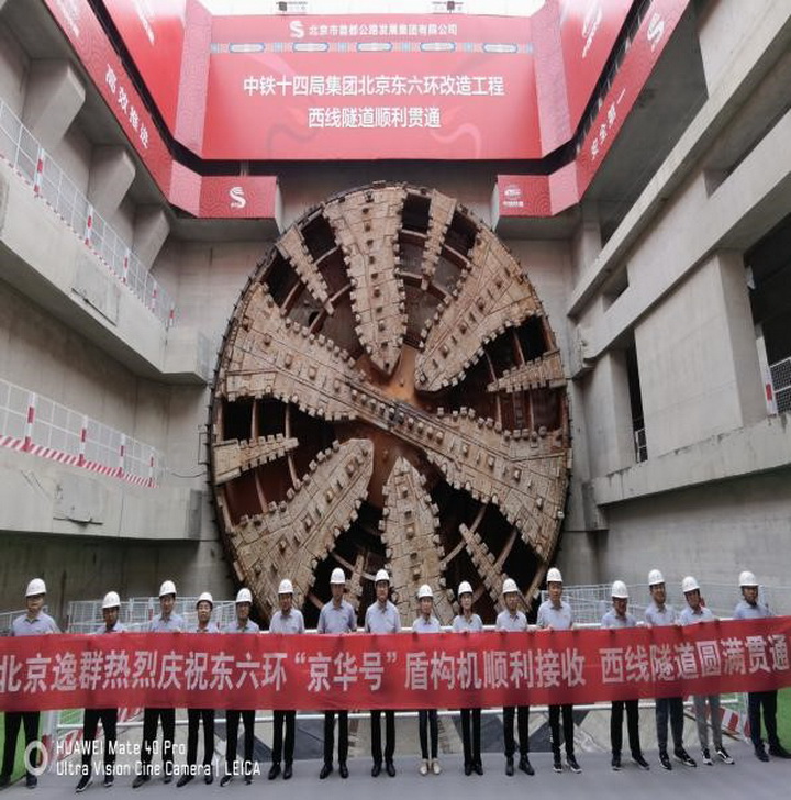 东六环西线盾构隧道圆满贯通 -----“京华号”超大直径盾构机顺利接收！