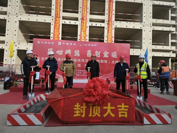 平房乡PF-45地块项目首栋高层结构封顶仪式