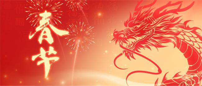 亲爱的各位员工： 玉兔辞岁去，金龙迎春来。值此辞旧迎新之际，公司向您及您的家人致以节日的祝贺和亲切的慰问! 2023年是不平凡的一年，我们克服重重困难，紧密围绕工作重心、服务大局、求真务实，各项工程高质量完成，取得了显著成效。这是公司上下同心协力的结果！这一年，你们辛苦了！ 2024年将会成为新的起点！我们的目标是成为一家值得信赖，具有行业影响力的企业。我们的价值观是诚信、尊重、慎独、求同。新的一年，我们将会面临更加严峻的挑战和更多的机遇。我们坚信，在不断前进的过程中，每一位员工都将全力以赴，努力创造更美