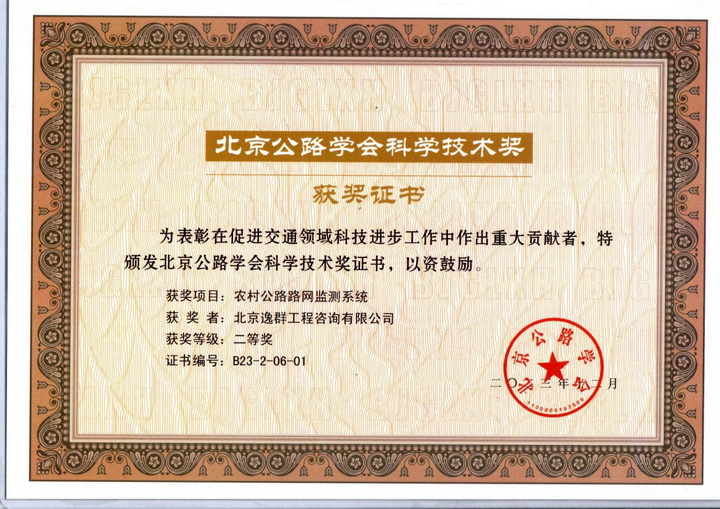 公司农村公路路网监测系统获北京公路学会科学技术奖二等奖