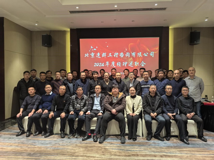 北京逸群工程咨询有限公司2024年度经理述职会圆满完成