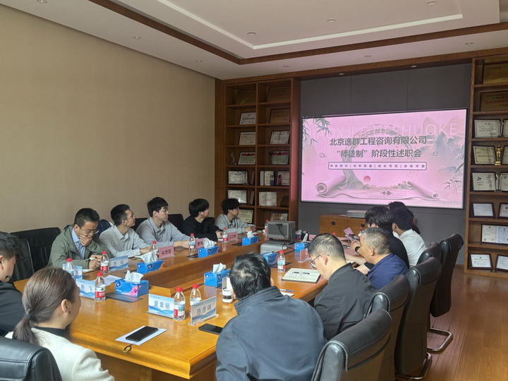 北京逸群工程咨询有限公司“师徒制”阶段性述职会圆满举行 —以传承促成长，以实干见成效