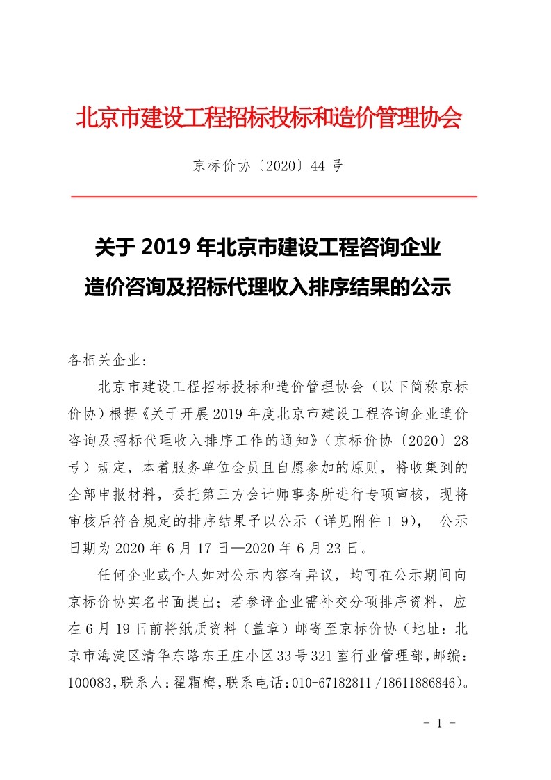 京标价协发布“2019年北京市建设工程咨询企业造价咨询及招标代理收入排序结果的公示”