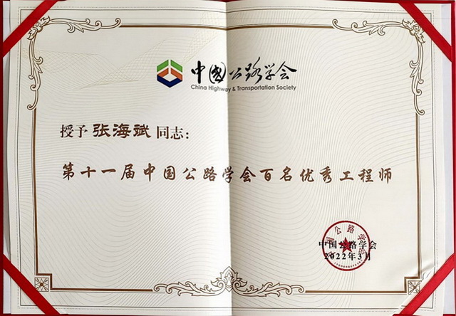 祝贺张海斌同志荣获“第十一届中国公路学会百名优秀工程师”称号