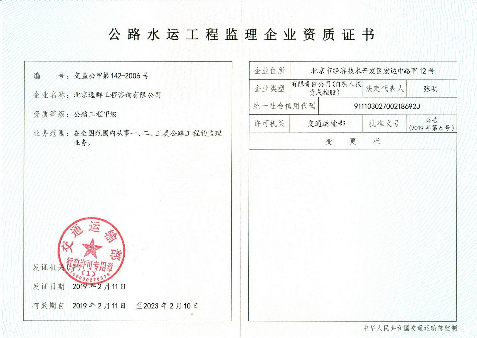 交通部甲级监理资质证书20221031(1).jpg