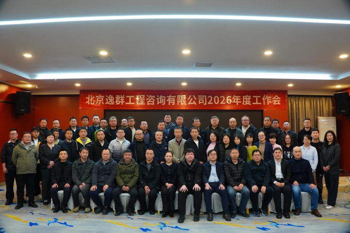 北京逸群工程咨询有限公司2026年度工作会顺利召开 ——锚定高质量发展 聚力攻坚谋新程